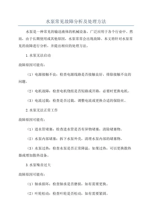 水泵常见故障分析及处理方法