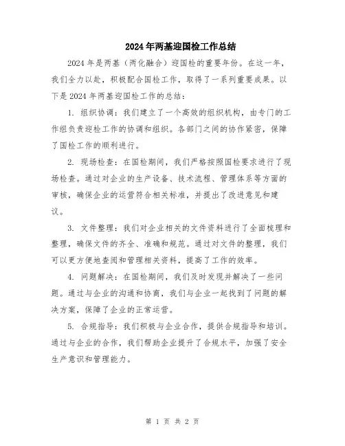 2024年两基迎国检工作总结