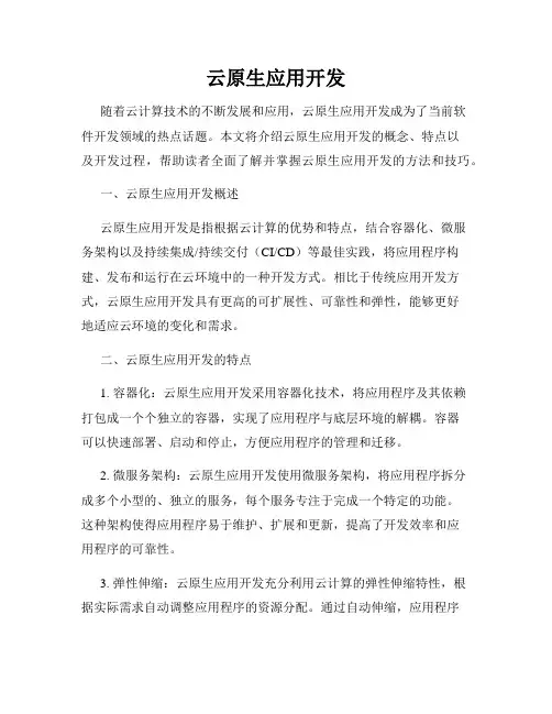 云原生应用开发