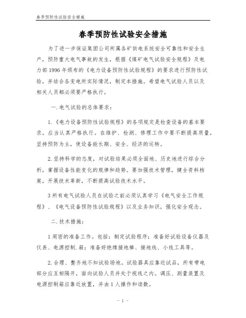 春季预防性试验安全措施