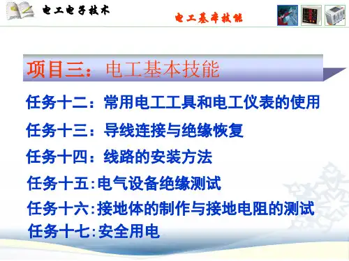 电工基本技能培训教材PPT31张课件