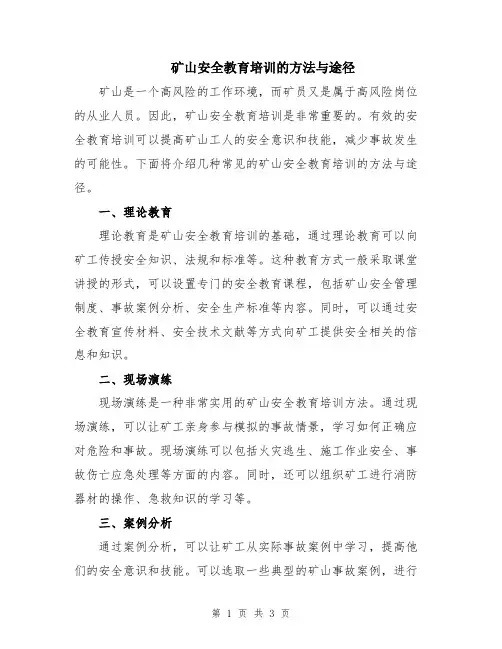 矿山安全教育培训的方法与途径