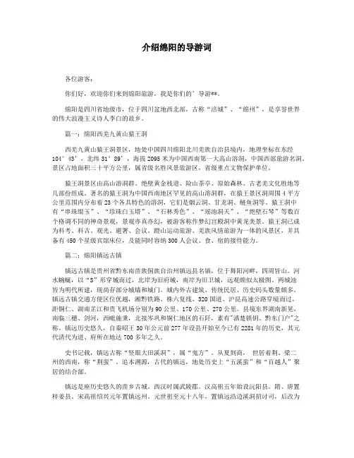 介绍绵阳的导游词