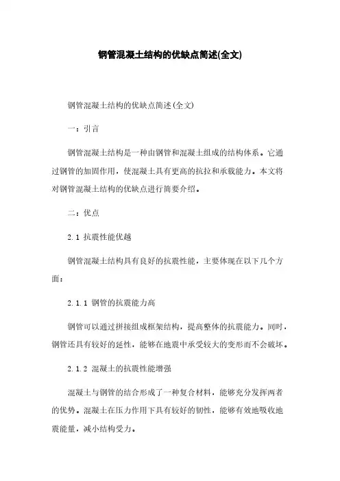 钢管混凝土结构的优缺点简述(全文)