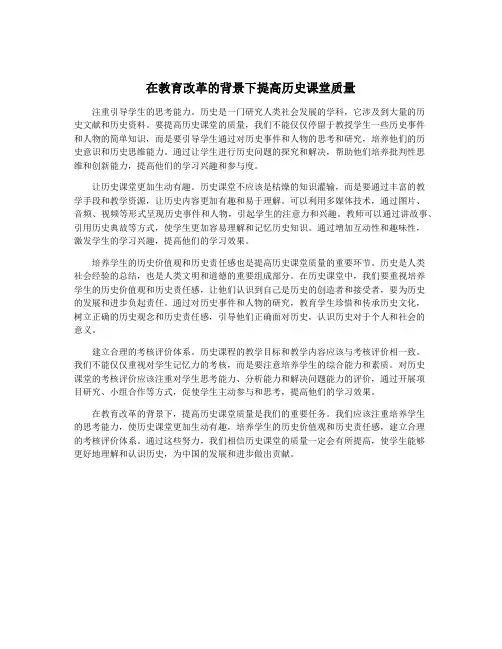 在教育改革的背景下提高历史课堂质量