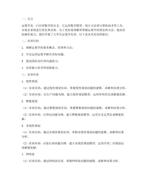 大学生运筹学实训报告范文