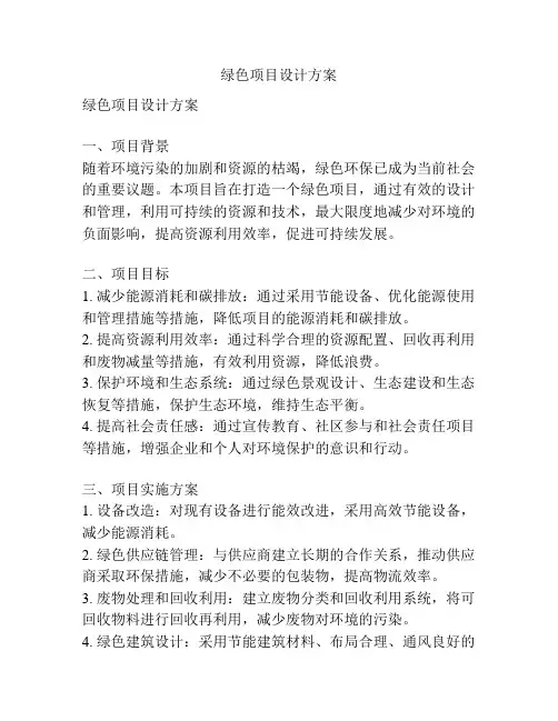 绿色项目设计方案
