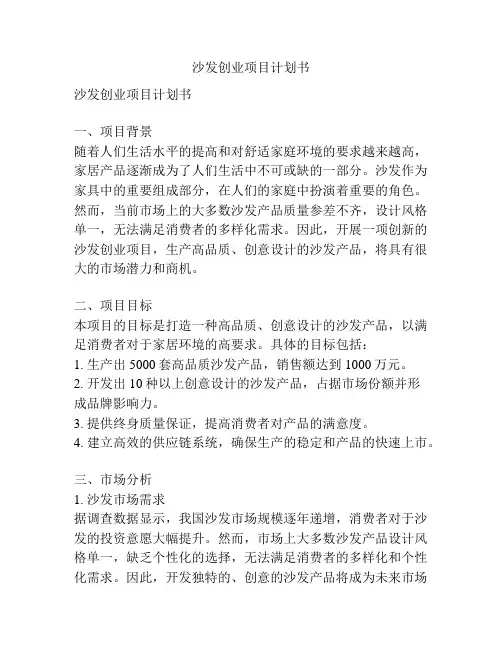 沙发创业项目计划书