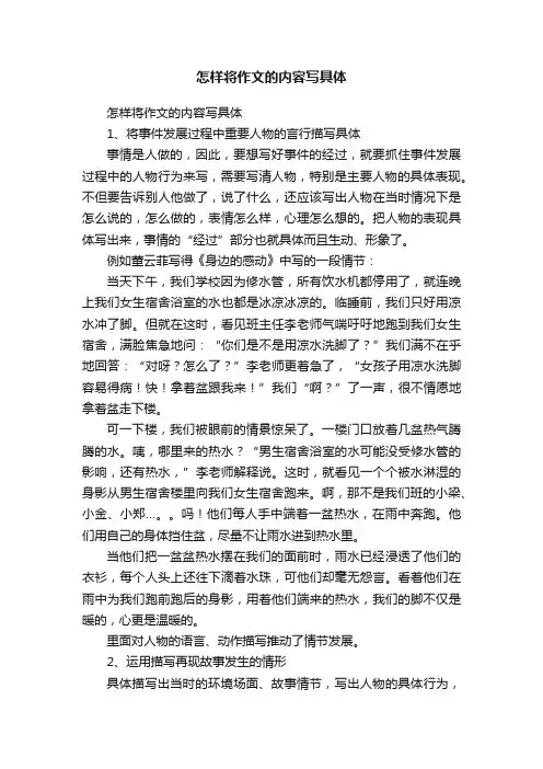 怎样将作文的内容写具体
