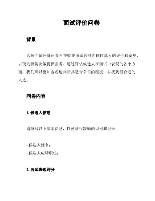 面试评价问卷