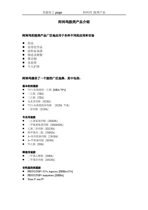 阿科玛胺类产品介绍