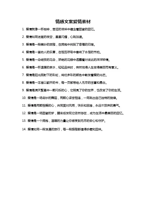 情感文案爱情素材