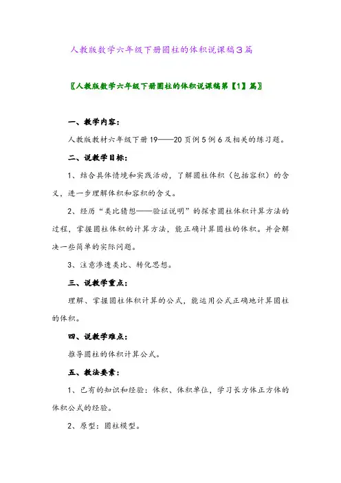 2024年人教版数学六年级下册圆柱的体积说课稿3篇