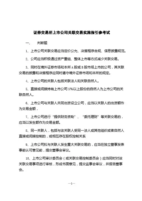 证券交易所上市公司关联交易实施指引参考试
