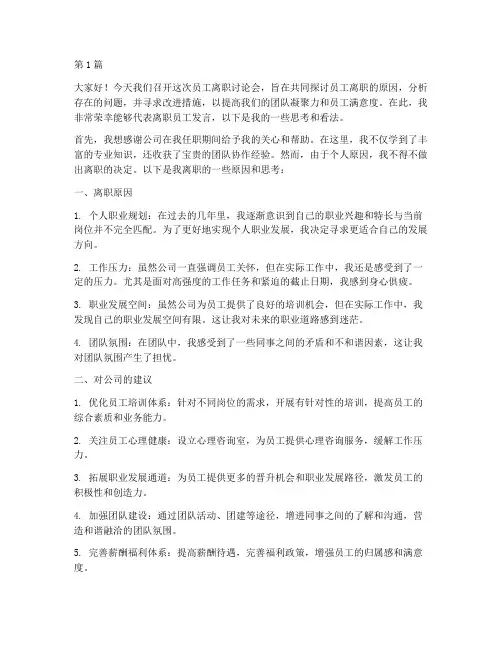 员工离职讨论会发言稿(3篇)