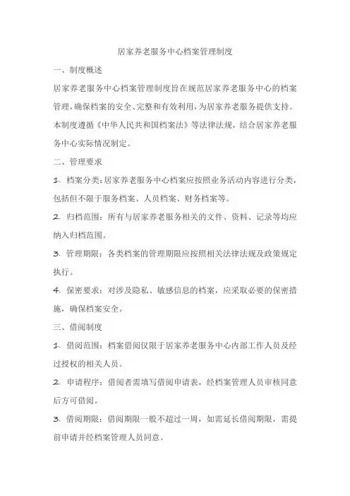 居家养老服务中心档案管理制度