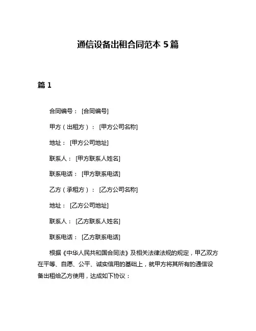 通信设备出租合同范本5篇