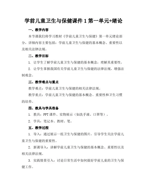 学前儿童卫生与保健课件1第一单元+绪论