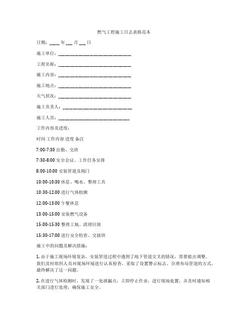 燃气工程施工日志表格范本
