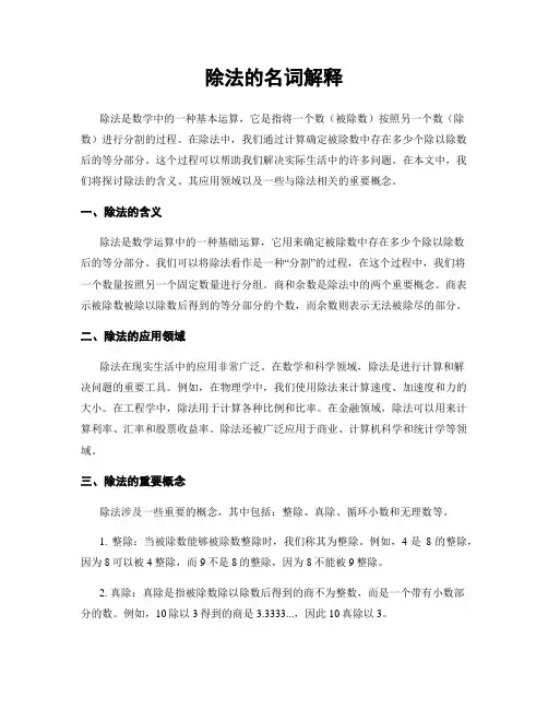 除法的名词解释