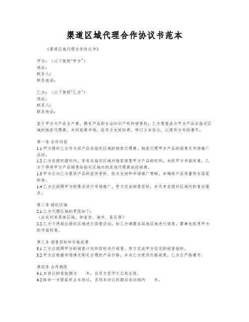 渠道区域代理合作协议书范本
