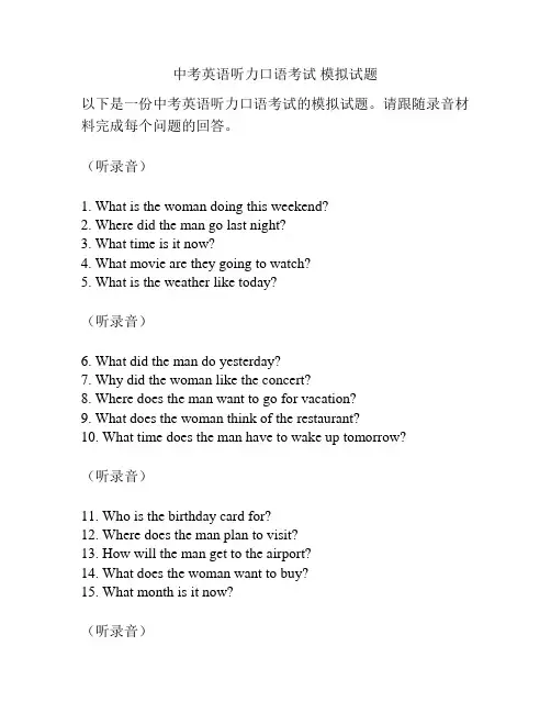 中考英语听力口语考试 模拟试题