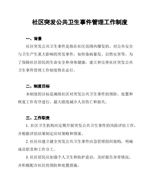 社区突发公共卫生事件管理工作制度