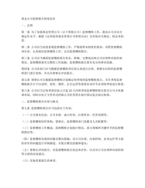 基金公司监察报告制度范本