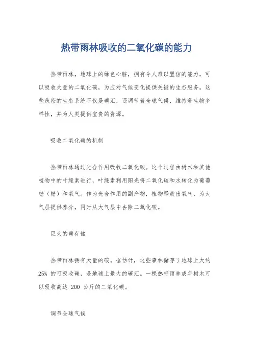 热带雨林吸收的二氧化碳的能力