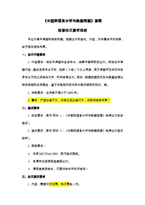 《中医药信息分析与数据挖掘》课程结课论文要求