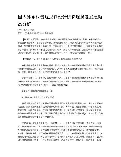 国内外乡村景观规划设计研究现状及发展动态分析