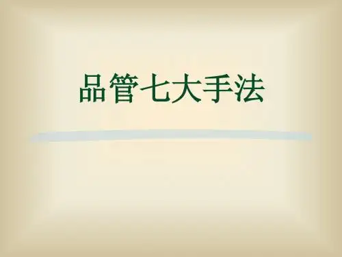 品管七大手法讲义