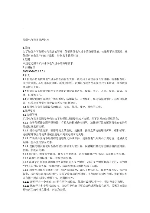 防爆电气设备管理制度