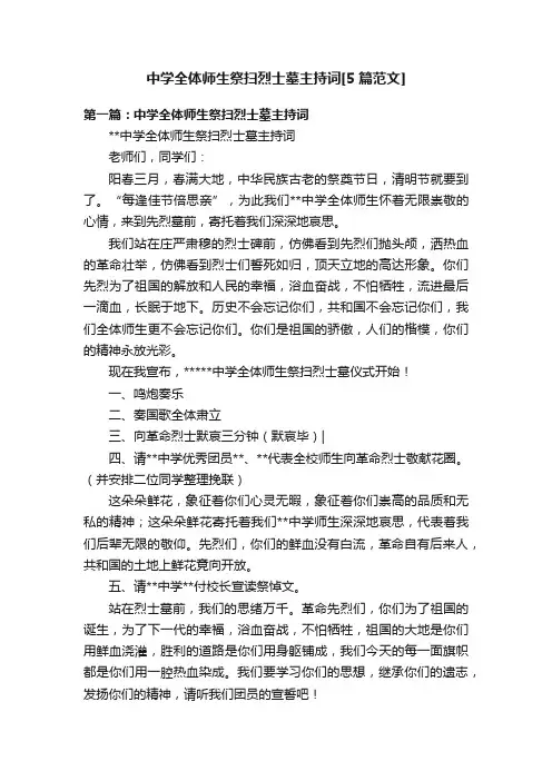 中学全体师生祭扫烈士墓主持词[5篇范文]