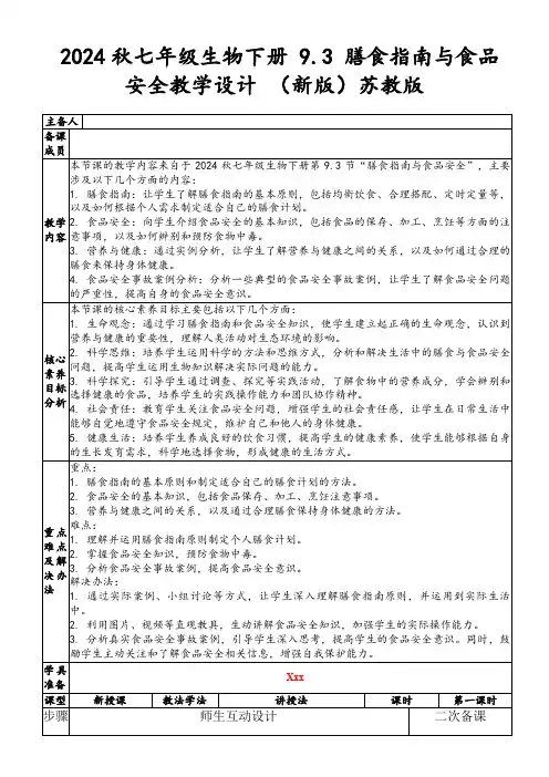 2024秋七年级生物下册9.3膳食指南与食品安全教学设计(新版)苏教版