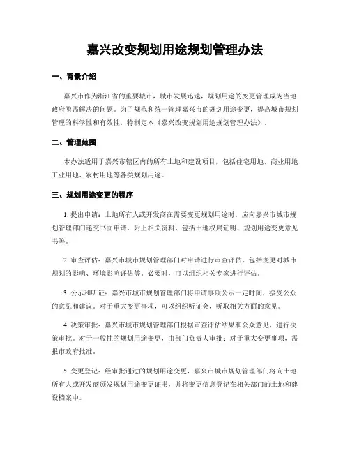 嘉兴改变规划用途规划管理办法
