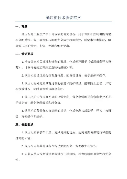 低压柜技术协议范文