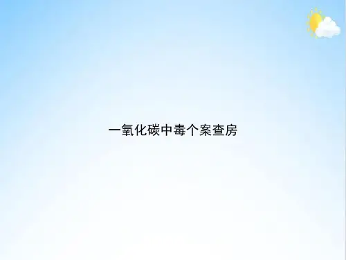 一氧化碳中毒个案查房