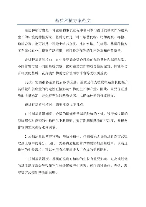 基质种植方案范文