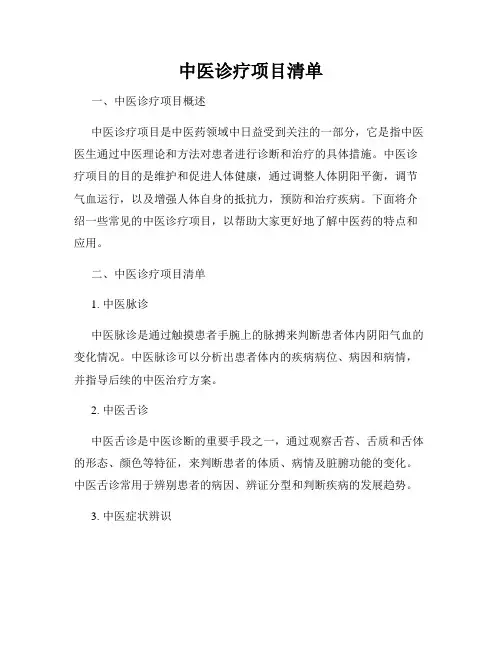 中医诊疗项目清单