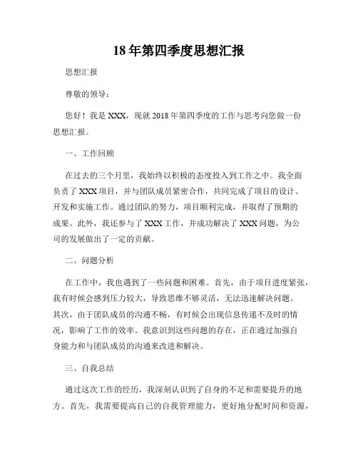 18年第四季度思想汇报