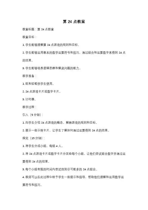 算24点教案