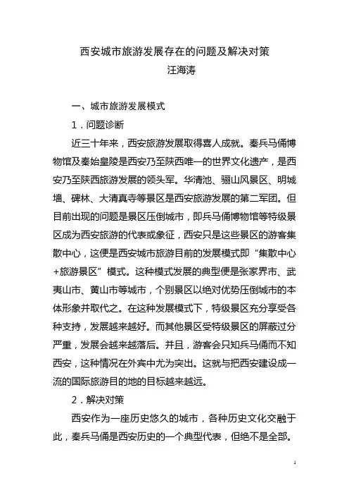 西安城市旅游发展存在的问题及解决对策