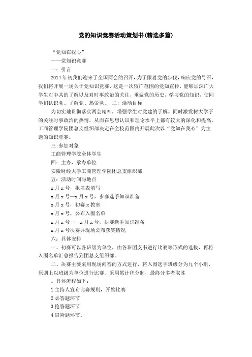 党的知识竞赛活动策划书(精选多篇)