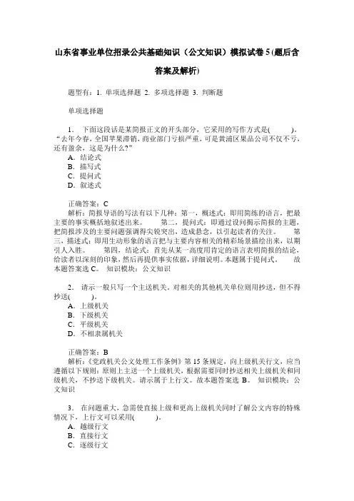 山东省事业单位招录公共基础知识(公文知识)模拟试卷5(题后含答