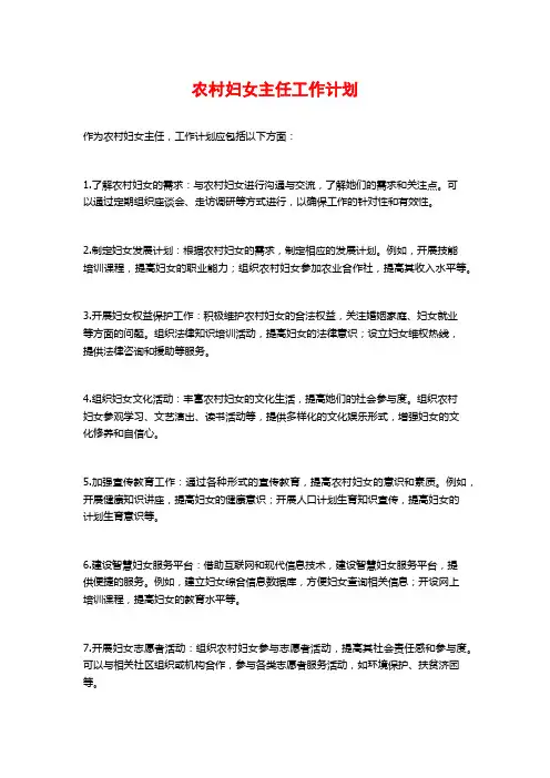 农村妇女主任工作计划