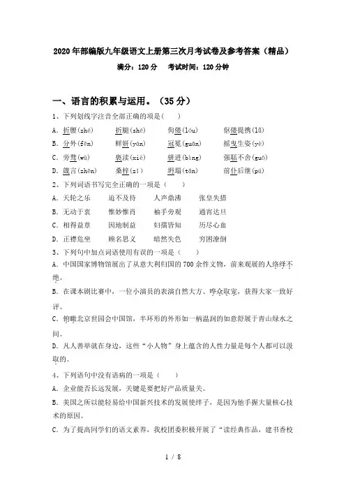 2020年部编版九年级语文上册第三次月考试卷及参考答案(精品)