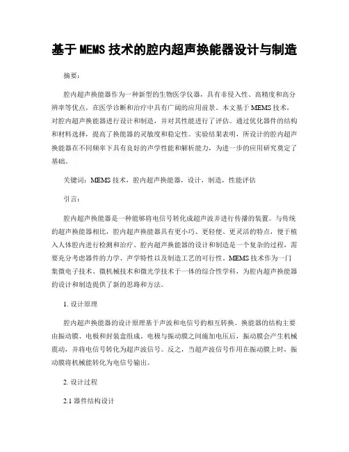 基于MEMS技术的腔内超声换能器设计与制造