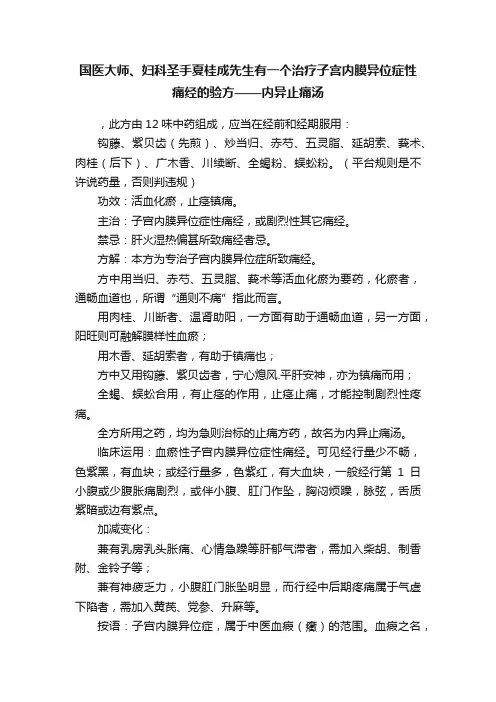 国医大师、妇科圣手夏桂成先生有一个治疗子宫内膜异位症性痛经的验方——内异止痛汤