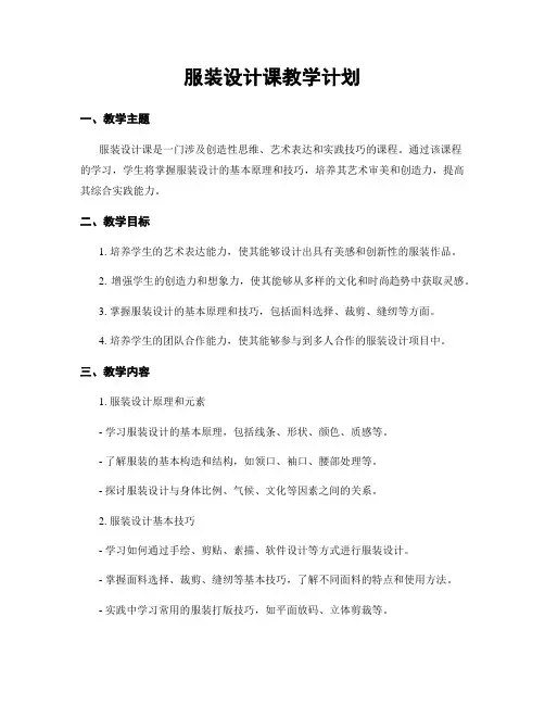 服装设计课教学计划